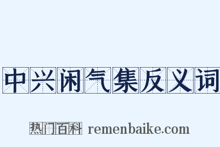 中兴闲气集反义词是什么意思的图片